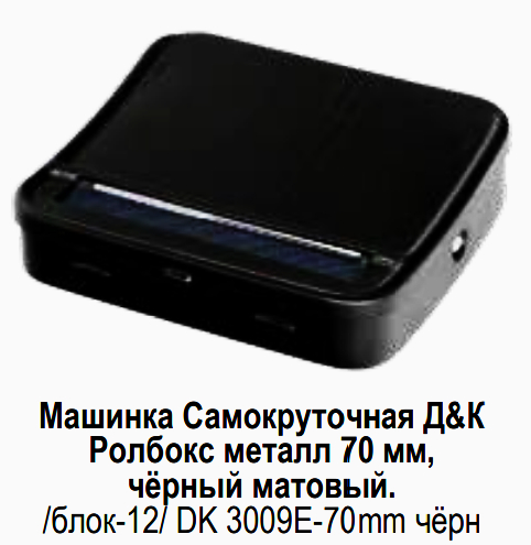 Машинка для самокруток D&K металл 70мм ролбокс (DK 3009E)