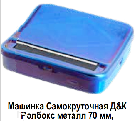 Машинка для самокруток D&K металл 70мм ролбокс (DK 3009F)