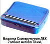 Машинка для самокруток D&K металл 70мм ролбокс (DK 3009F)